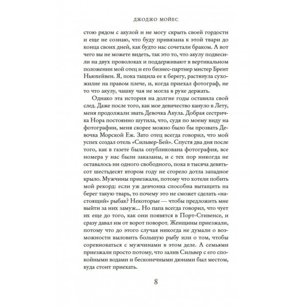 Серебристая бухта. Дж.Мойсе