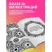 Гипнотические Зентанглы. Раскраска - антистресс для внутреннего равновесия. А. Жендарова
