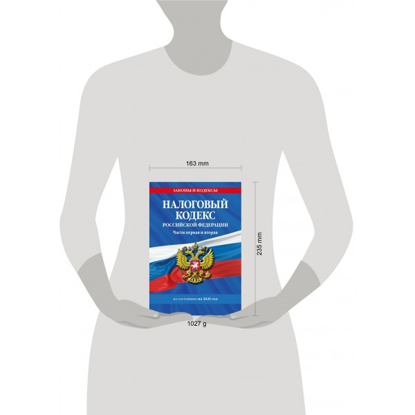 Налоговый кодекс Российской Федерации. Части первая и вторая по состоянию на 2026 год. 