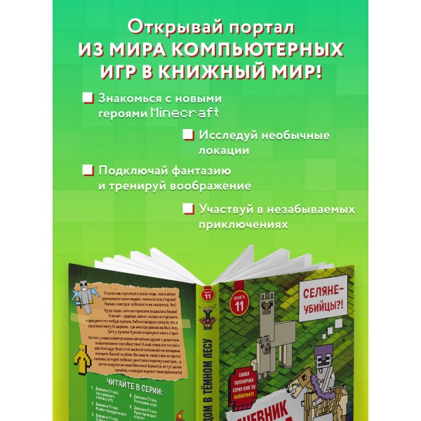 Дневник Стива. Книга 11. Дом в темном лесу. А. Гитлиц