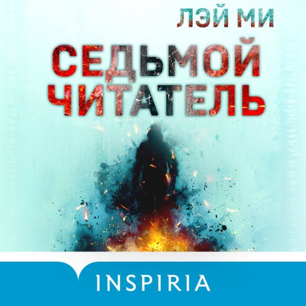 Седьмой читатель. Лэй Ми