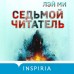 Седьмой читатель. Лэй Ми