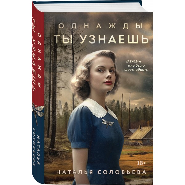 Однажды ты узнаешь. Соловьева Н.В.