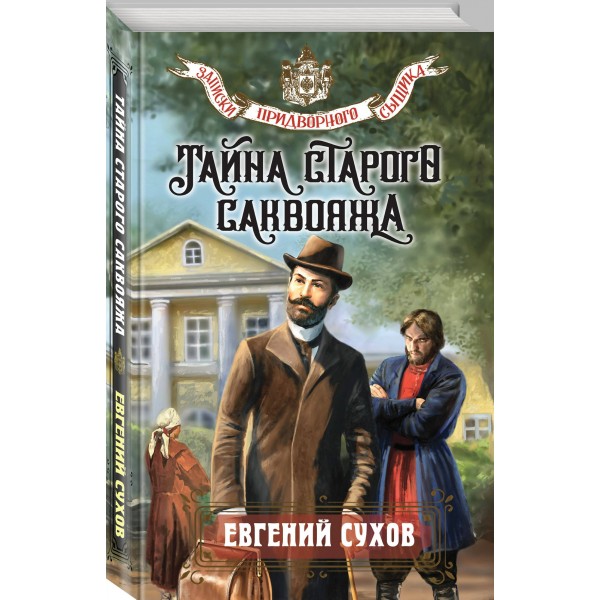 Тайна старого саквояжа. Е. Сухов