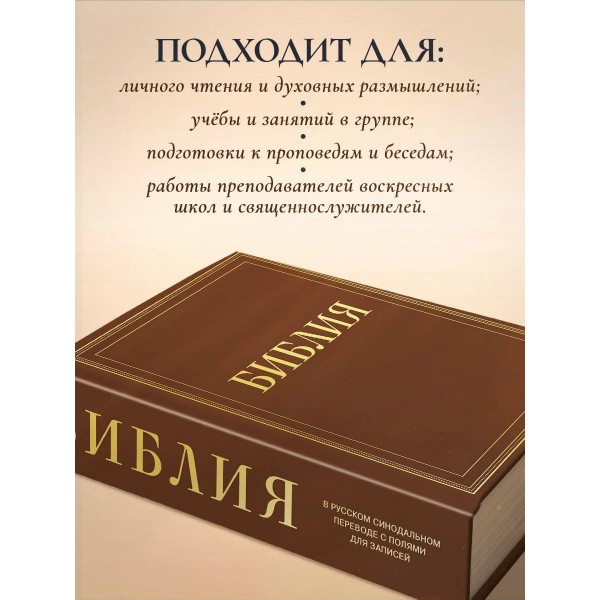 Библия в русском синодальном переводе с полями для записей (коричневая). ред. Ступакова Е.К. Библия в русском синодальном переводе с полями для записей (коричневая). ред. Ступакова Е.К.