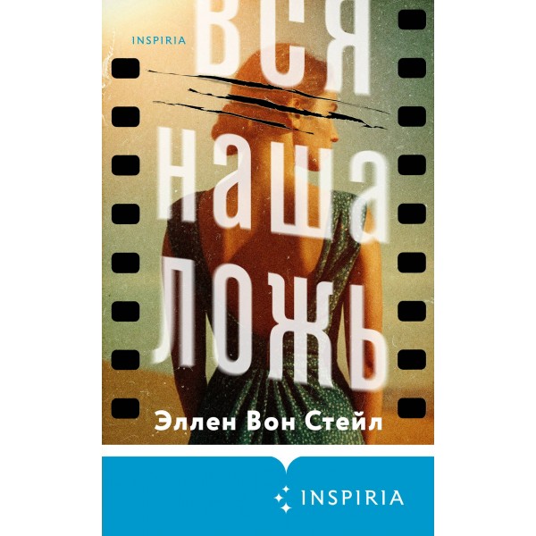 Вся наша ложь. Э. Вон Стейл