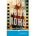 Вся наша ложь. Э. Вон Стейл