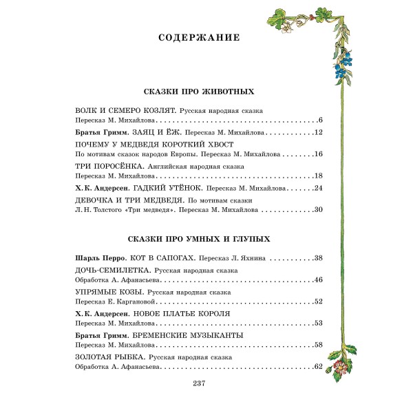 Лучшие сказки со всего мира. Сборник