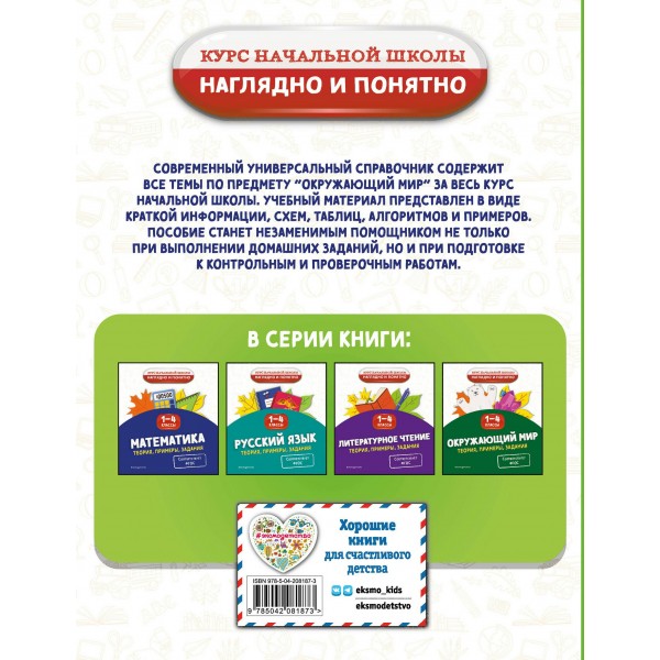 Окружающий мир. Теория, примеры, задания. 1-4 классы. Справочник. Горохова А.М. Эксмо