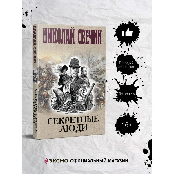 Секретные люди. Н. Свечин