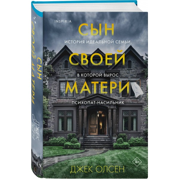Сын своей матери. История идеальной семьи, в которой вырос психопат - насильник. Дж. Олсен Сын своей матери. История идеальной семьи, в которой вырос психопат - насильник. Дж. Олсен
