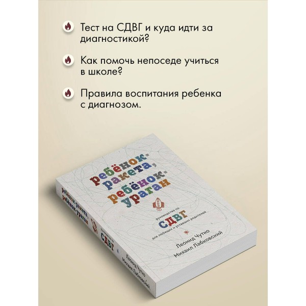 Ребенок - ракета, ребенок - ураган. Руководство по СДВГ для любящих и уставших родителей. М. Лабковский