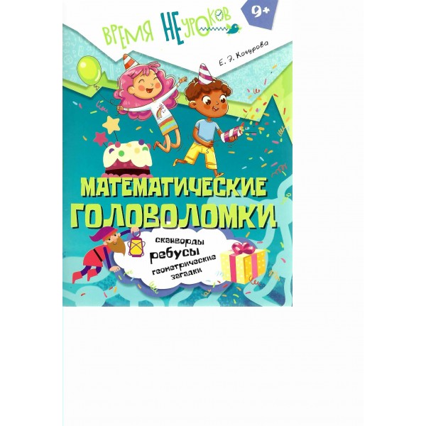 Математические головоломки 9+. Кочурова Е.Э.