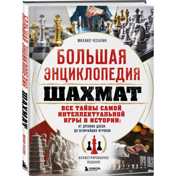 Большая энциклопедия шахмат. Все тайны самой интеллектуальной игры в истории: от древних досок до величайших игроков. Чесалин М.П.