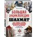 Большая энциклопедия шахмат. Все тайны самой интеллектуальной игры в истории: от древних досок до величайших игроков. Чесалин М.П.