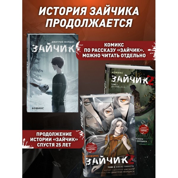 Зайчик 2. Комикс. Том 2. Зов из темноты. Д. Мордас