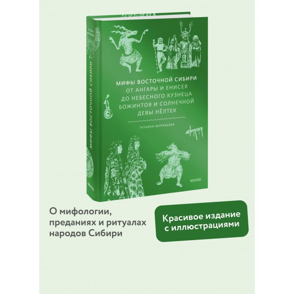 Мифы Восточной Сибири. От Ангары и Енисея до небесного кузнеца Божинтоя и солнечной девы Нелтек. Т. Муравьева