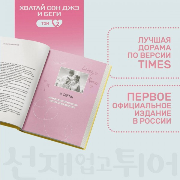 Хватай Сон Джэ и беги. Том 2 ( в подарочном оформлении). Ли Си Ын