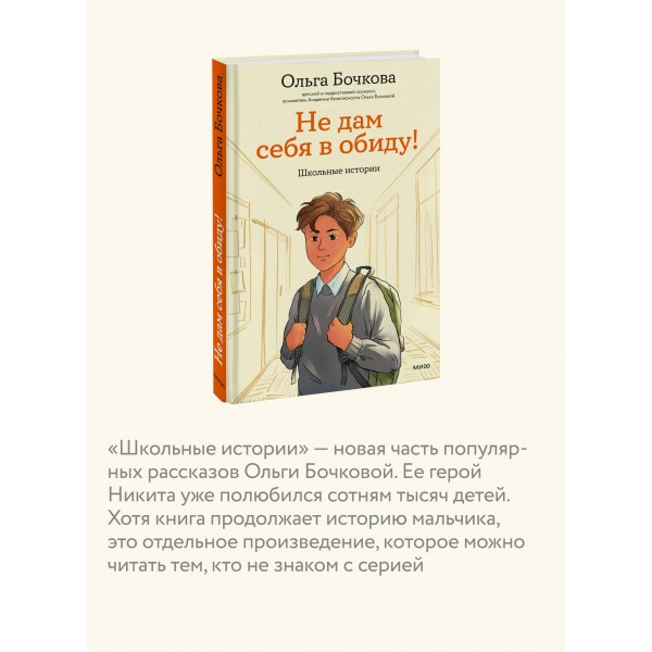 Не дам себя в обиду! Школьные истории. О. Бочкова Не дам себя в обиду! Школьные истории. О. Бочкова