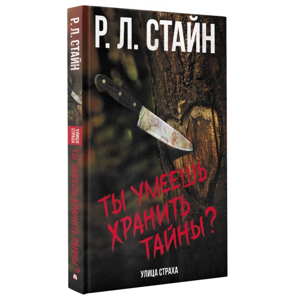 Ты умеешь хранить тайны?. Стайн Р.Л.