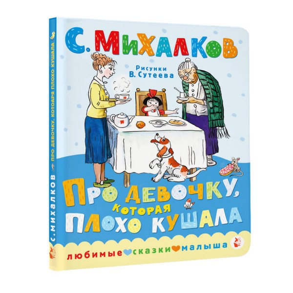 Про девочку, которая плохо кушала. Михалков С.В.