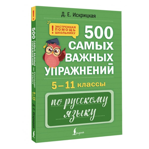 500 самых важных упражнений по русскому языку. 5–11 классы. 2025. Тренажер. Д. Искрицкая АСТ