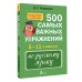 500 самых важных упражнений по русскому языку. 5–11 классы. 2025. Тренажер. Д. Искрицкая АСТ