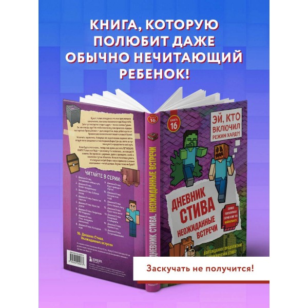 Дневник Стива. Книга 16. Неожиданные встречи. 