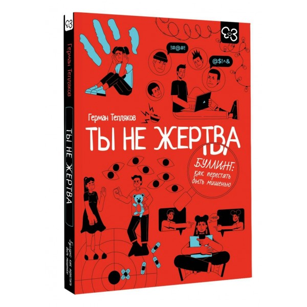 Ты не жертва. Буллинг: как перестать быть мишенью. Тепляков Г.В. Ты не жертва. Буллинг: как перестать быть мишенью. Тепляков Г.В.