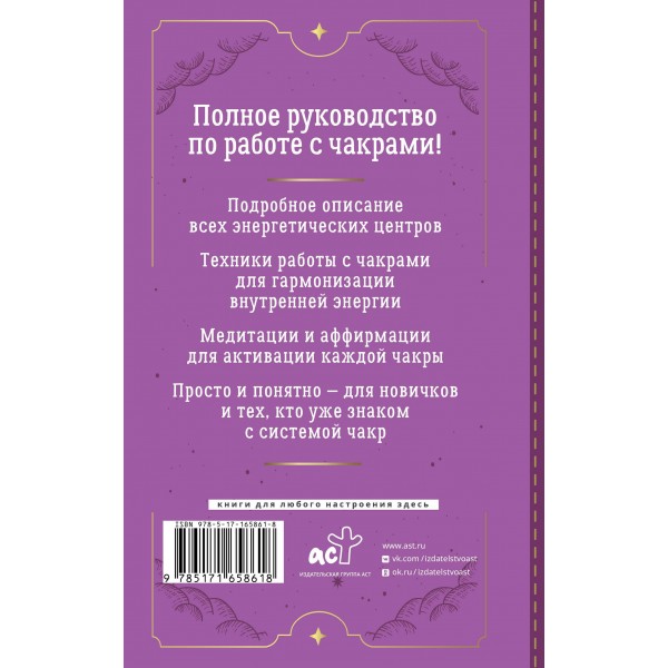 Чакры. Большое практическое руководство по работе с энергией тела. Как жить в балансе и усилить течение жизненной силы. А. Джулс