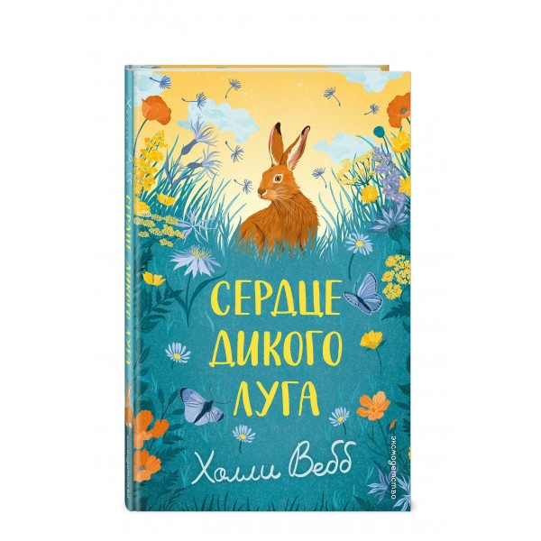 Сердце дикого луга. Х. Вебб