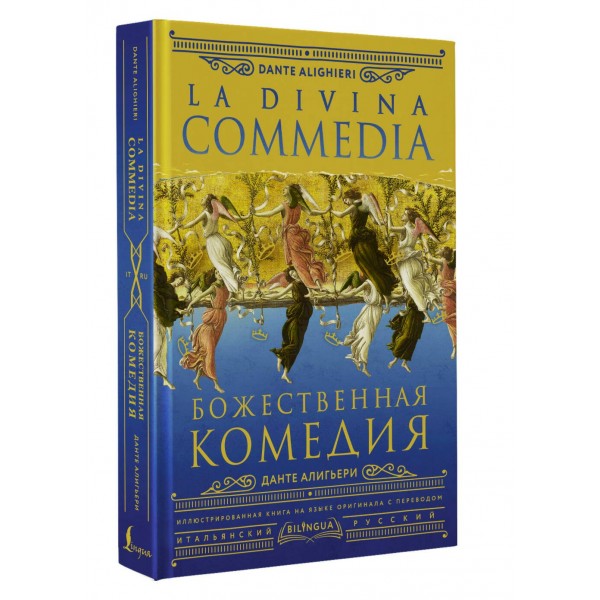 Божественная комедия = La Divina Commedia. А. Данте