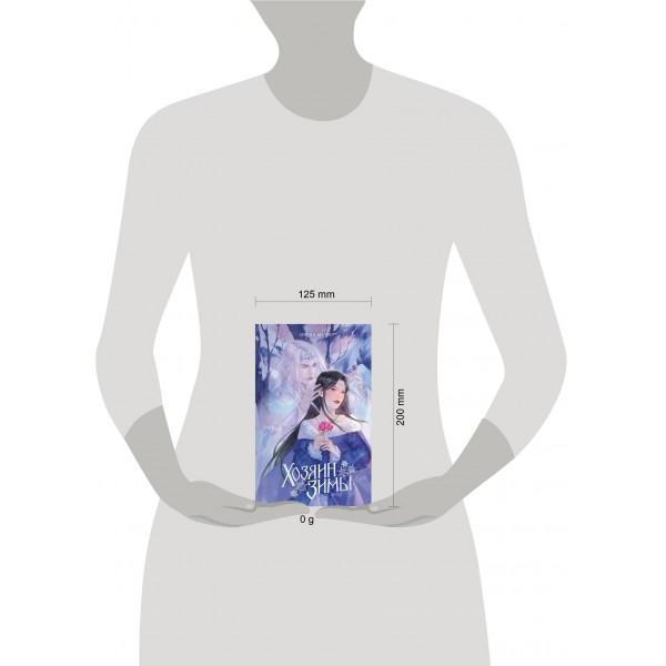 Хозяин Зимы. И. Мадир