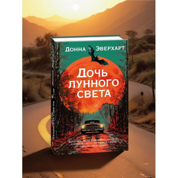 Дочь лунного света. Д. Эверхарт