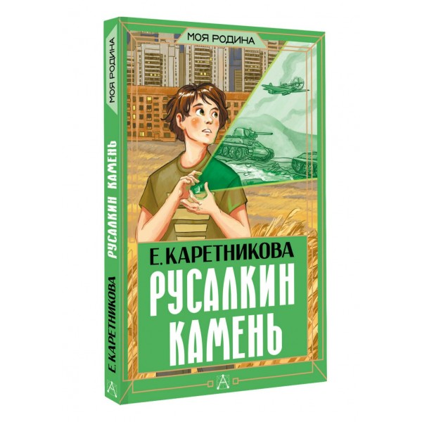 Русалкин камень. Каретникова Е.А.