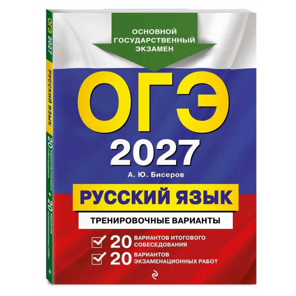 ОГЭ-2027. Русский язык. 20 вариантов итогового собеседования + 20 вариантов экзаменационных работ. Тренажер. Бисеров А.Ю. Эксмо