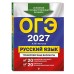 ОГЭ-2027. Русский язык. 20 вариантов итогового собеседования + 20 вариантов экзаменационных работ. Тренажер. Бисеров А.Ю. Эксмо