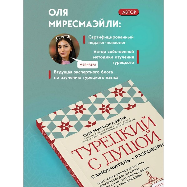 Турецкий с душой. Самоучитель + разговорник. О. Миресмаэйли