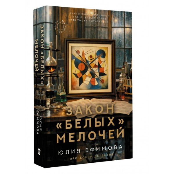 Закон белых мелочей. Ефимова Ю.С.