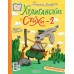Хулиганские стихи и неправильные сказки - 2. Усачев А.А.