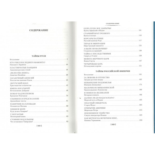 Тайны истории. Кн. 2: Тайны Руси. Тайны Российской империи. Тайны XIX века. Тайны морей и островов. К. Булычев