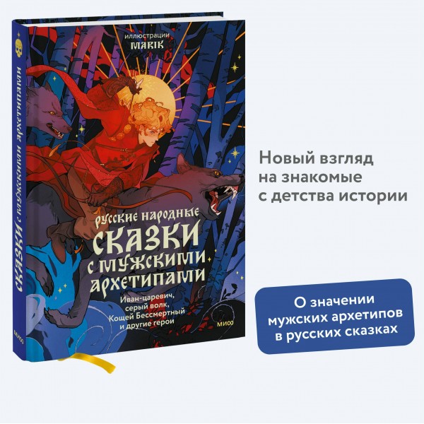 Русские народные сказки с мужскими архетипами. Иван - царевич, серый волк, Кощей Бессмертный и другие герои. Марик