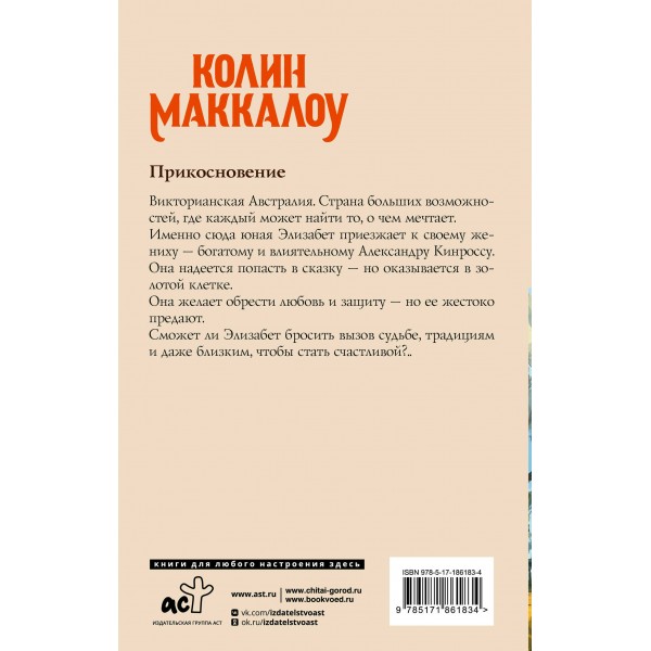 Прикосновение. К. Маккалоу Прикосновение. К. Маккалоу