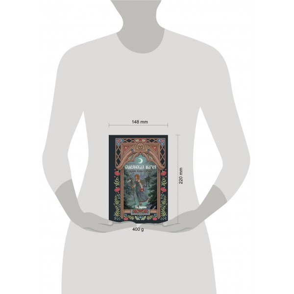 Славянская магия. Гадания, обряды и ритуалы. Я. Морозова