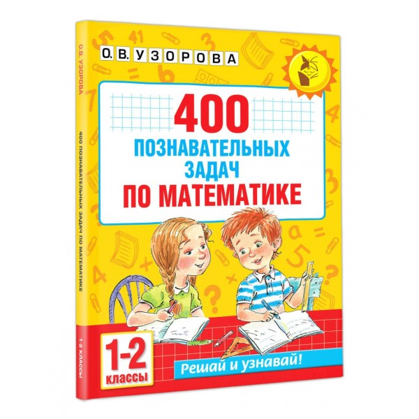 Математика 1 - 2 класс. 400 познавательных задач. 2026. Тренажер. Узорова О.В. АСТ Математика 1 - 2 класс. 400 познавательных задач. 2026. Тренажер. Узорова О.В. АСТ