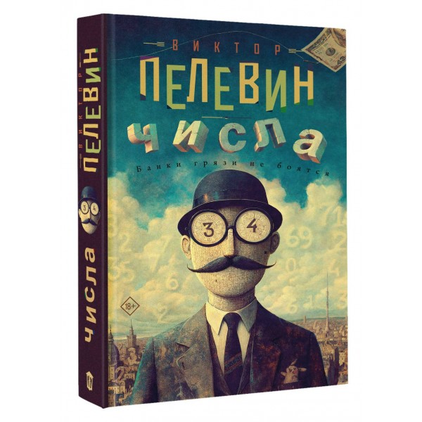 Числа. Пелевин В.О.