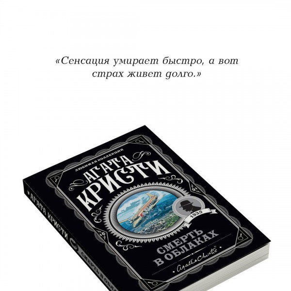 Смерть в облаках. А.Кристи