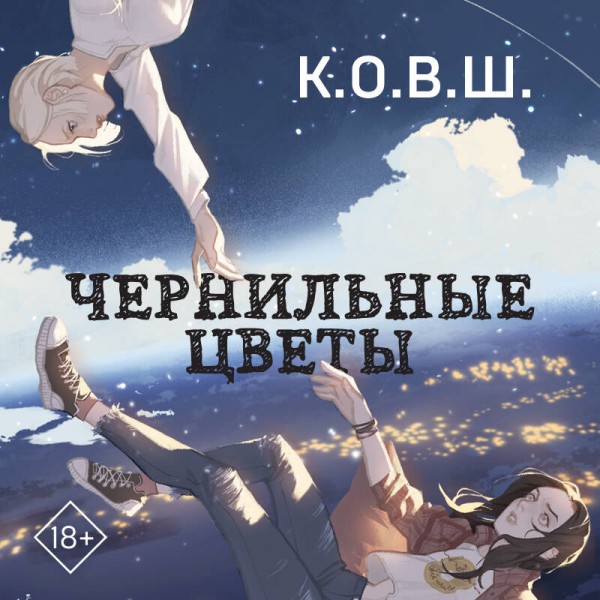 Чернильные цветы. К. О. В. Ш.