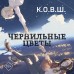 Чернильные цветы. К. О. В. Ш.