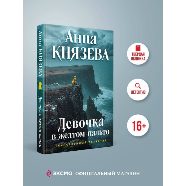 Девочка в желтом пальто. А. Князева